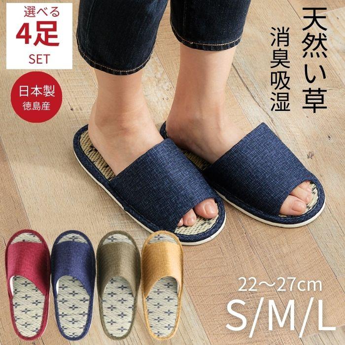 セットでお得】スリッパ 4足 セット オールシーズン 来客用 夏用 男女