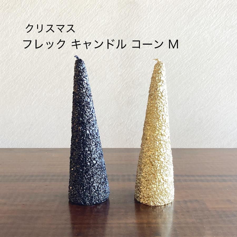 キャンドル モダン 華やか フレックキャンドル コーン M | 