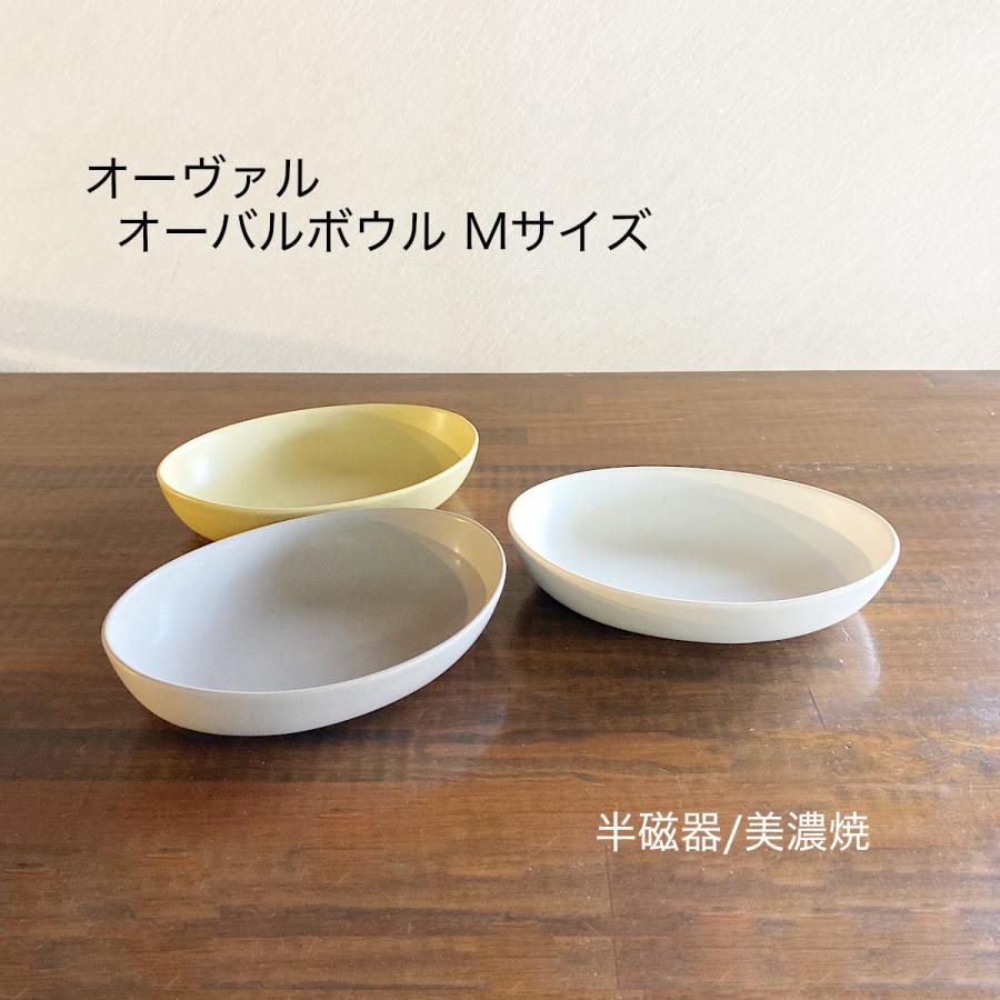 オーバル皿 楕円 ボウル おしゃれ 美濃焼 Mサイズ | 