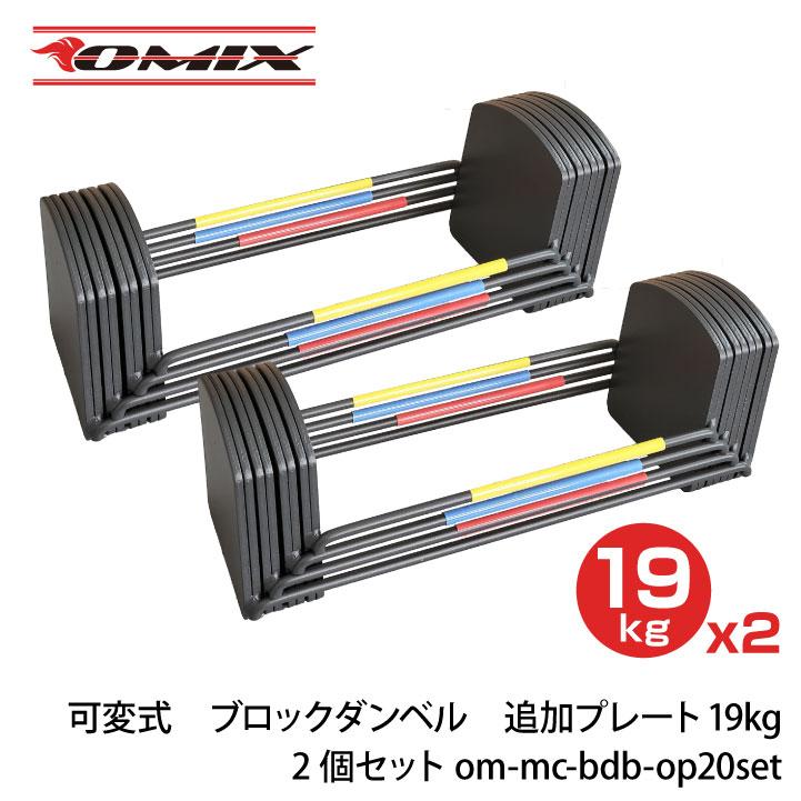 可変式 ブロックダンベル 追加プレート 19kg 2個セット Om Mc b Opset Netの穴場omix 通販 Yahoo ショッピング