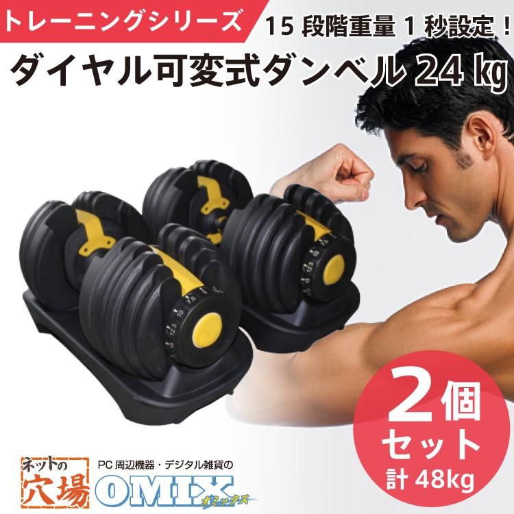 ダイヤル可変式 ダンベル 約24kg 2 計48kg Om Mc Ddb24set Netの穴場omix 通販 Yahoo ショッピング