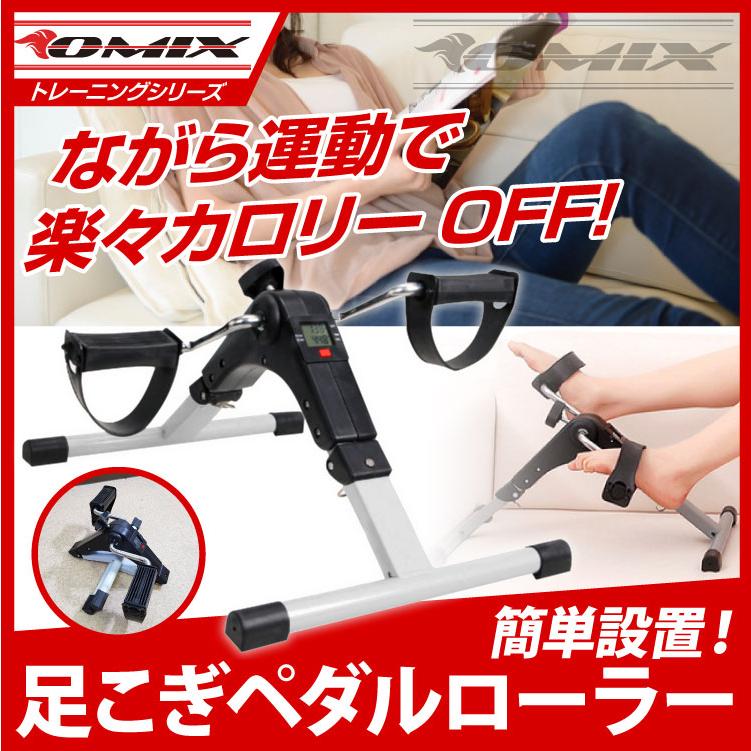 フィットネスバイク ペダルローラー 寝ながらエクササイズ デジタルメーター搭載 Om Mc Pedal Netの穴場omix 通販 Yahoo ショッピング