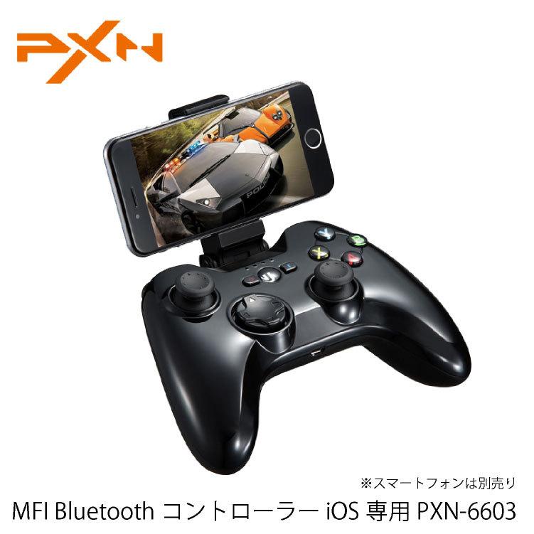 送料無料 Mfi Bluetoothコントローラー Ios専用 Pxn 6603 Om Pxn 6603 Netの穴場omix 通販 Yahoo ショッピング