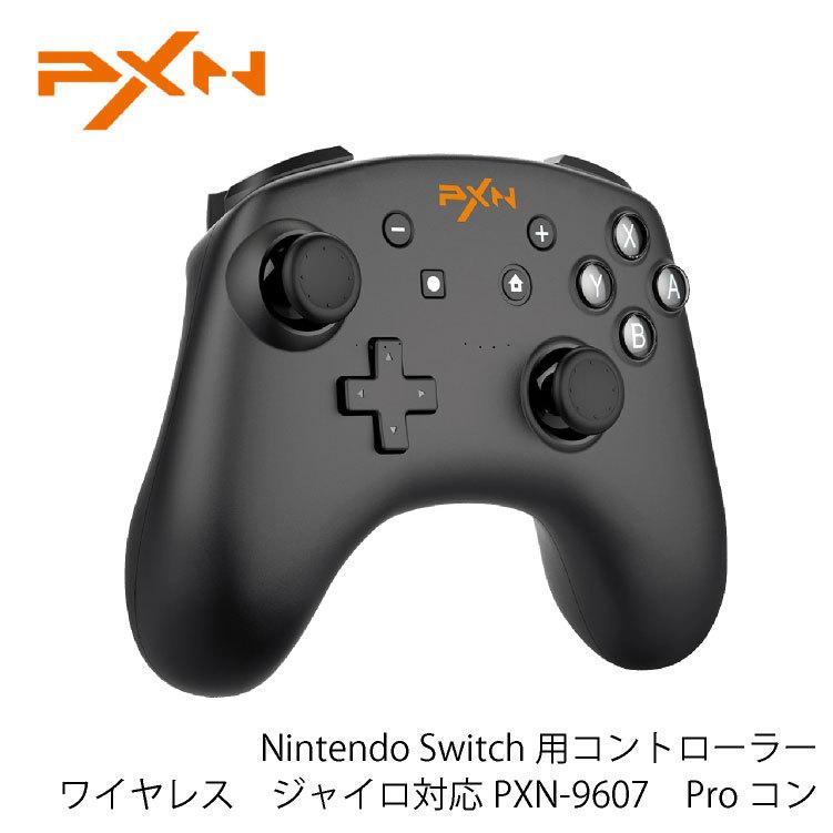 Nintendo Switch用コントローラー ワイヤレス ジャイロ対応 Pxn 9607 有線でpcも利用可能 Proコン 並行輸入品 Om Pxn 9607 Netの穴場omix 通販 Yahoo ショッピング