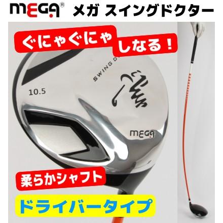 MEGA/メガ スイングドクター練習機【ドライバータイプ】