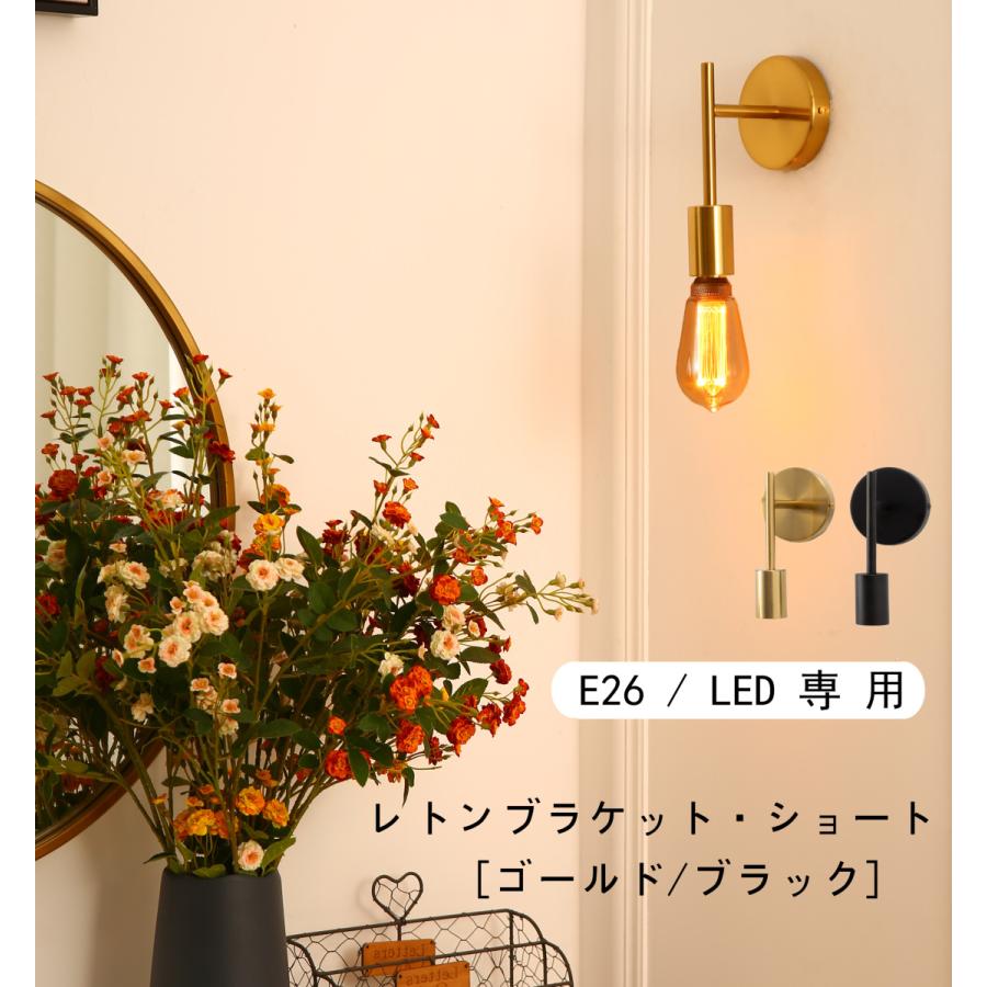 ブラケットライト 電球を無料で送付 E26 レトンブラケット ショート 北欧 シンプル Led 新作 人気 ウォールライト 壁付け照明器具 レトロ 直付け おしゃれ