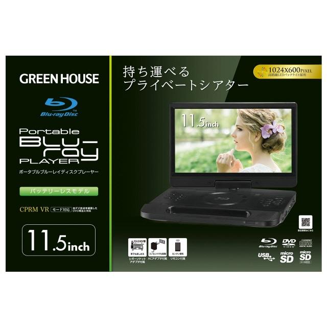 GREENHOUSE 11.4型 ポータブルBDプレーヤー 11N2PBD GREEN HOUSE