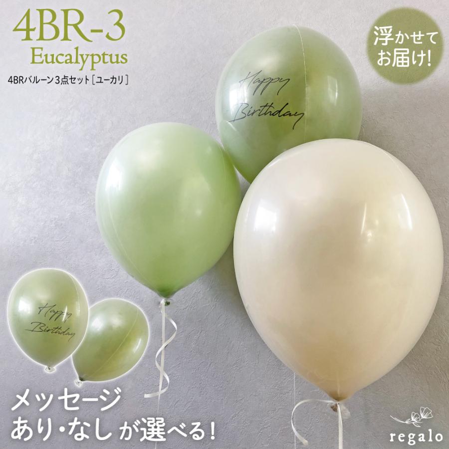 ヘリウム ゴム風船 ヘリウムガス入 バースデー 飾り 誕生日 バルーンブーケ くすみカラー ユーカリ メッセージ入 4brバルーン 3点セット 代引き不可 Yct Regalo ユープラス Paypayモール店 通販 Paypayモール