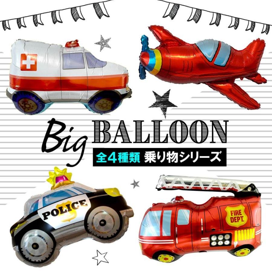 誕生日 バルーン パトカー 飛行機 救急車 消防車 乗り物 働く車 男の子 風船 ビッグ ヘリウムガスで浮く 単品 乗り物ビッグバルーン Yck Regalo 贈る結婚祝い
