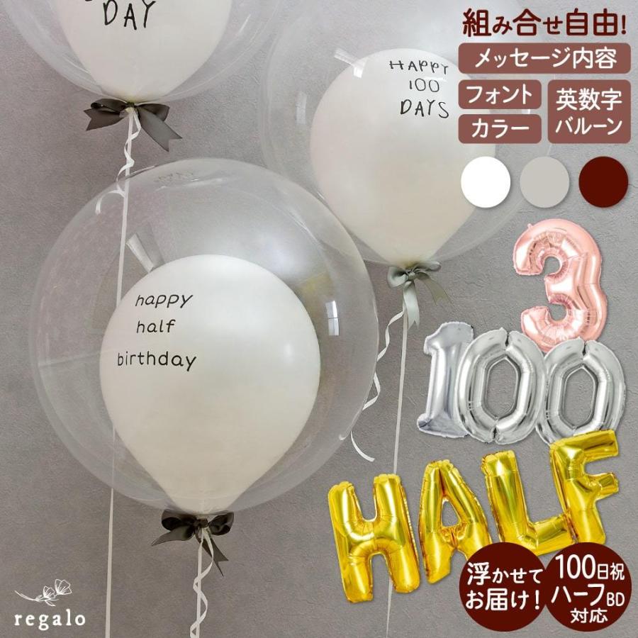 100日 ハーフ対応 誕生日 バブルバルーン バルーン 飾り バースデー ナンバー 英数字 1歳 2歳 3歳 メッセージバルーン入 送料無料 代引き不可 Yct Regalo