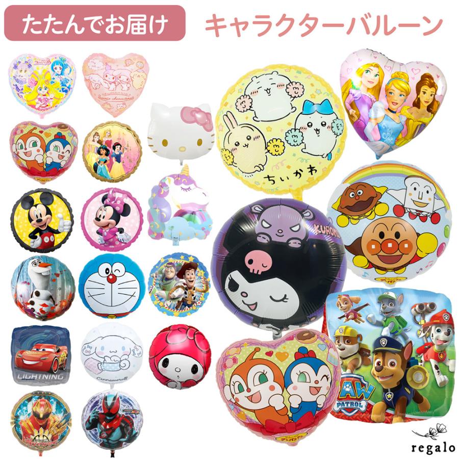 【単品】キャラクターバルーン 誕生日 風船 ちいかわ クロミ パウパト アンパンマン サンリオ プリキュア 人気 エアーなし regalo（Yahoo!・YOU+）
