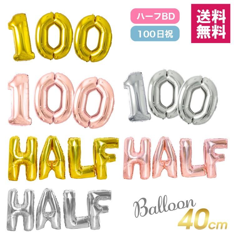 ハーフバースデー 飾り バルーン 100日祝 飾り付け 数字 風船 ベビー パーティー インスタ フォトスタジオ Half 送料無料 Yct Regalo ユープラス Paypayモール店 通販 Paypayモール