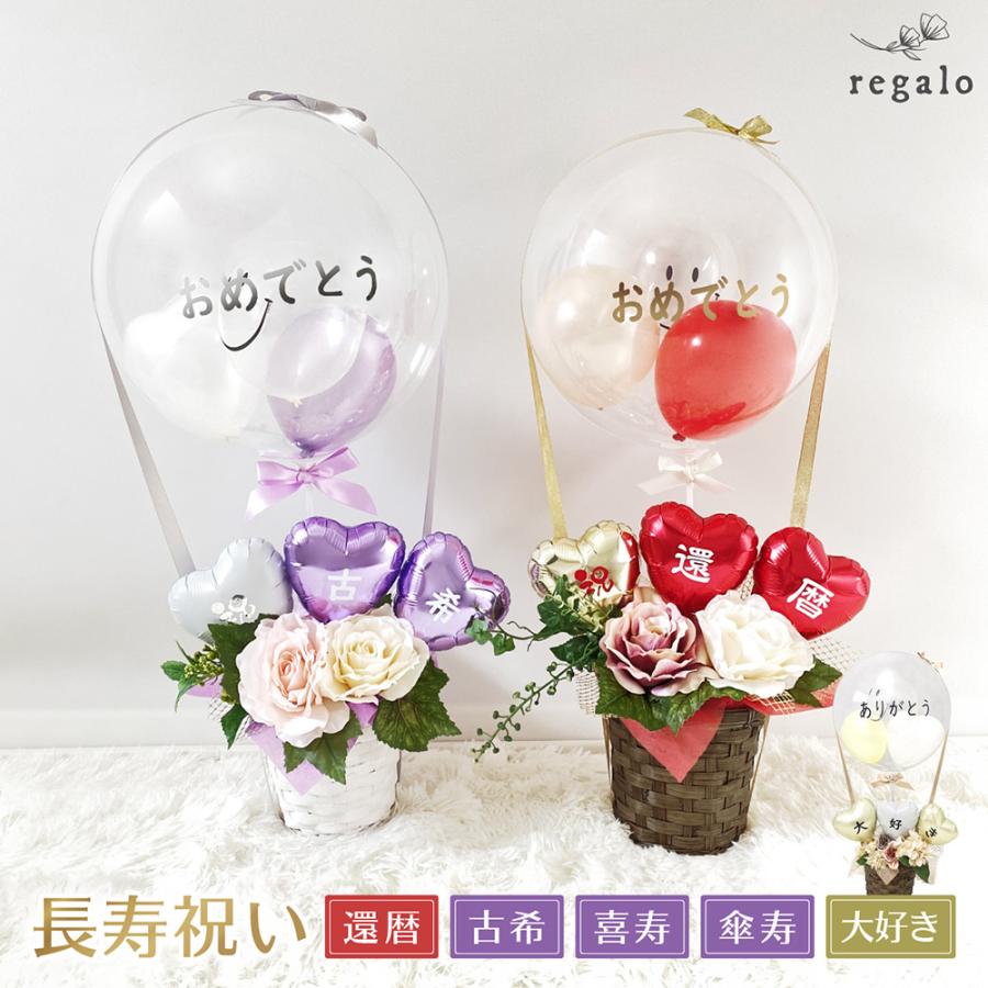 気球バルーン 還暦祝い 敬老の日 長寿祝い 還暦 古希 喜寿 傘寿 大好き バルーンギフト 電報 お祝い プレゼント 60歳 70歳 77歳 80歳 代引き不可 Yct Regalo ユープラス Paypayモール店 通販 Paypayモール
