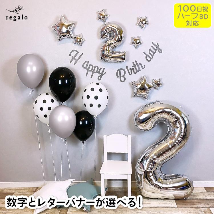 誕生日 売り切り御免 飾り付け バルーン モノトーン 1歳 2歳 百日祝い 飾り ガーランド 風船 モノトーンルック 星 選べる 数字 バースデー 0円 Regalo1 パーティー Yck