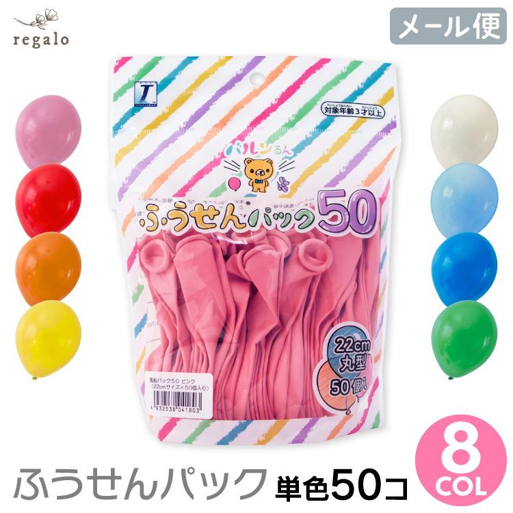 regalo 誕生日 飾り付け ふうせんパック50 単色50コ バースデー ゴム