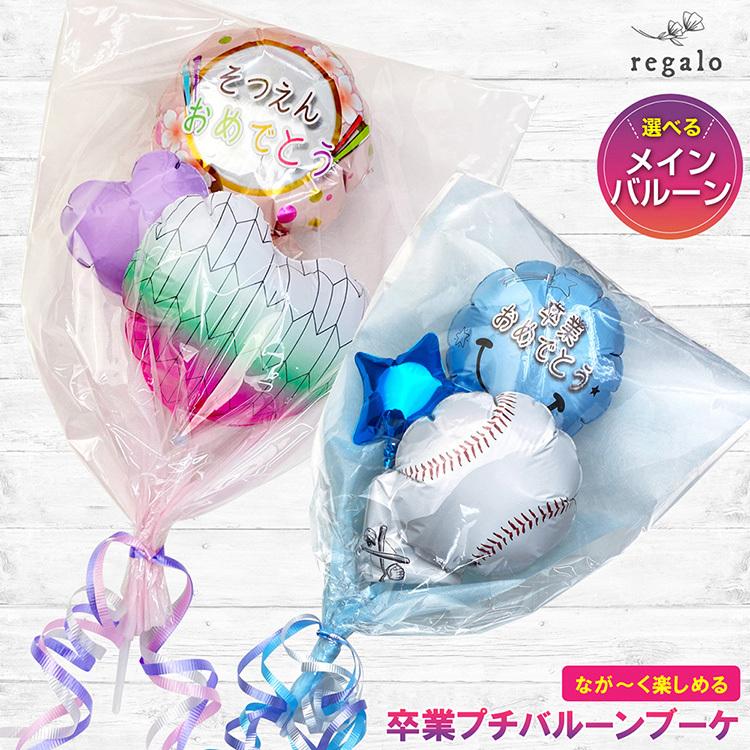 regalo(パーティグッズ) バルーン 花束 卒業 卒園 プチギフト regalo(パーティグッズ) バルーン 花束 卒業 卒園 プチギフト