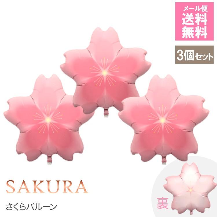 桜バルーン3点セット 桜 バルーン 3枚 風船 さくら サクラ 春 卒業式 入学式 謝恩会