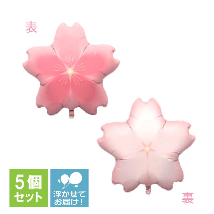 桜 バルーン 5枚 浮かせてお届け さくら サクラ 春 ピンク 卒業式 入学