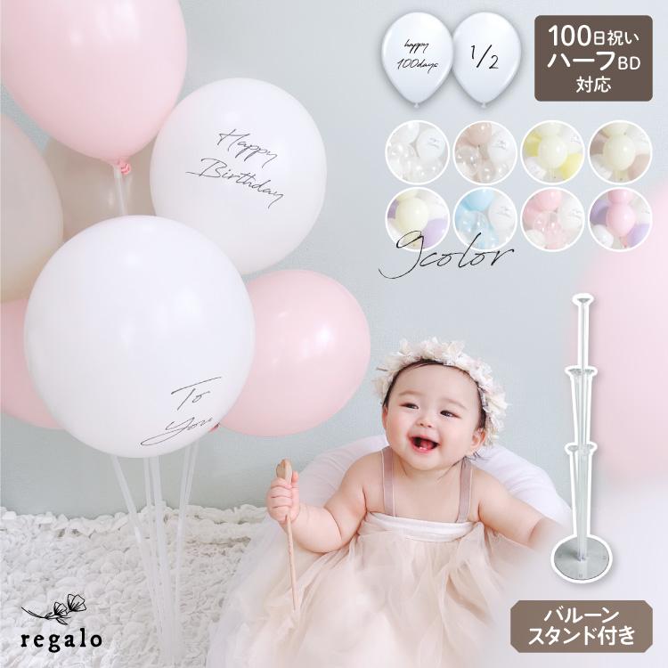 誕生日 飾り付け 100日祝 ハーフバースデー バルーン 女の子 男の子 1歳 2歳 パステルカラー  7枚セット バルーンスタンド付 メルティカラーバルーン regalo の商品画像