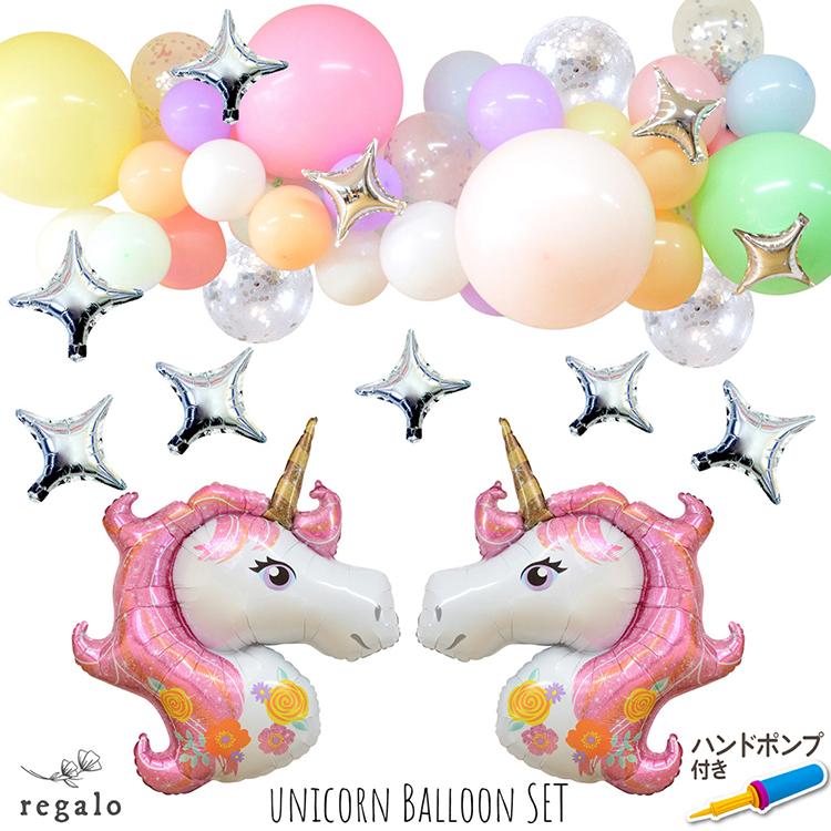 最大85 Offクーポン ユニコーン バルーン 誕生日 バースデー 飾り付け バルーンガーランド 装飾 雑貨 ゴム風船 コンフェッティ パステル プレミアムバルーン ポンプ付 Yct Regalo Riosmauricio Com