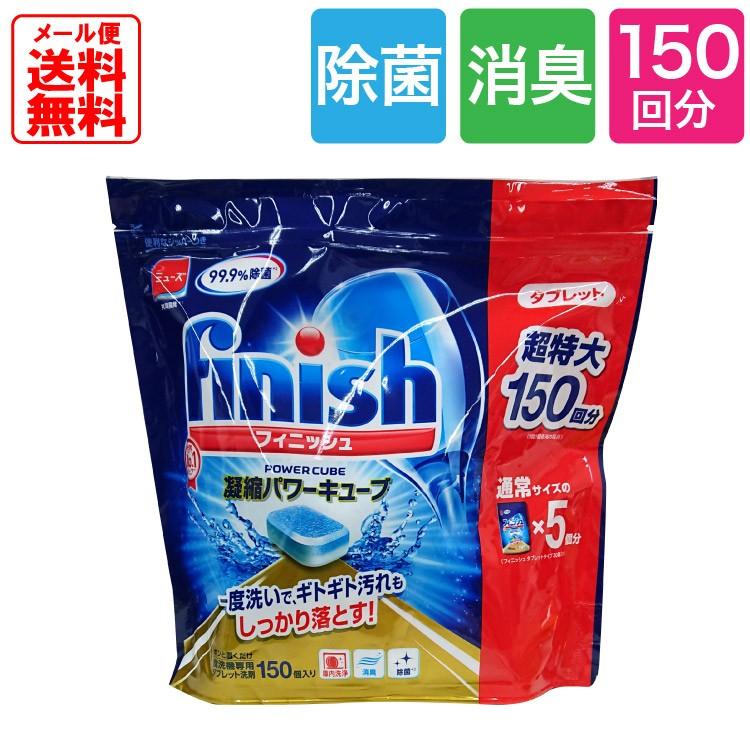 フィニッシュ パワーキューブ コストコ 150個入 食洗機専用 タブレット洗剤除菌 消臭 ミューズ 食器洗い機 メール便送料無料 Ycp ユープラス Paypayモール店 通販 Paypayモール