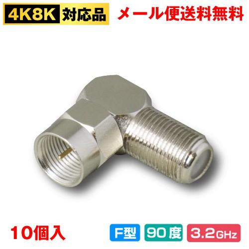 4K8K対応 L型(直角)アダプタ【10個入】 F型プラグ-メス (e5532)3 | ブランド登録なし