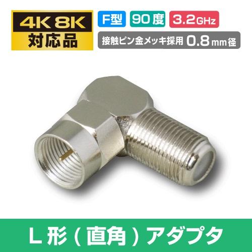 4K8K対応 L型(直角)アダプタ F型プラグ-メス (e5532)3 | ブランド登録なし | 01