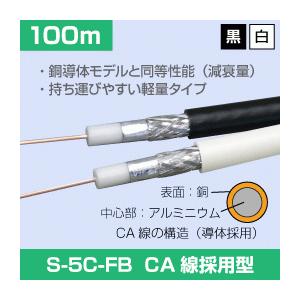 同軸ケーブル S 5c Fb 100m Ca線の導体モデル アンテナケーブル 4k8k対応モデル E1188 送料無料 Yct C3 ユープラス Paypayモール店 通販 Paypayモール