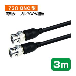 BNC型プラグ付 同軸ケーブル 長さ：3m 3C-2V相当 e9177 渡りケーブル 