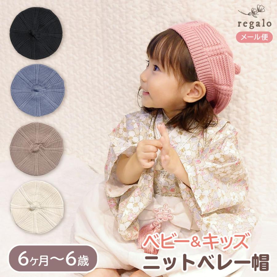 regalo（パーティグッズ） ベレー帽 キッズ ベビー 帽子 ニット