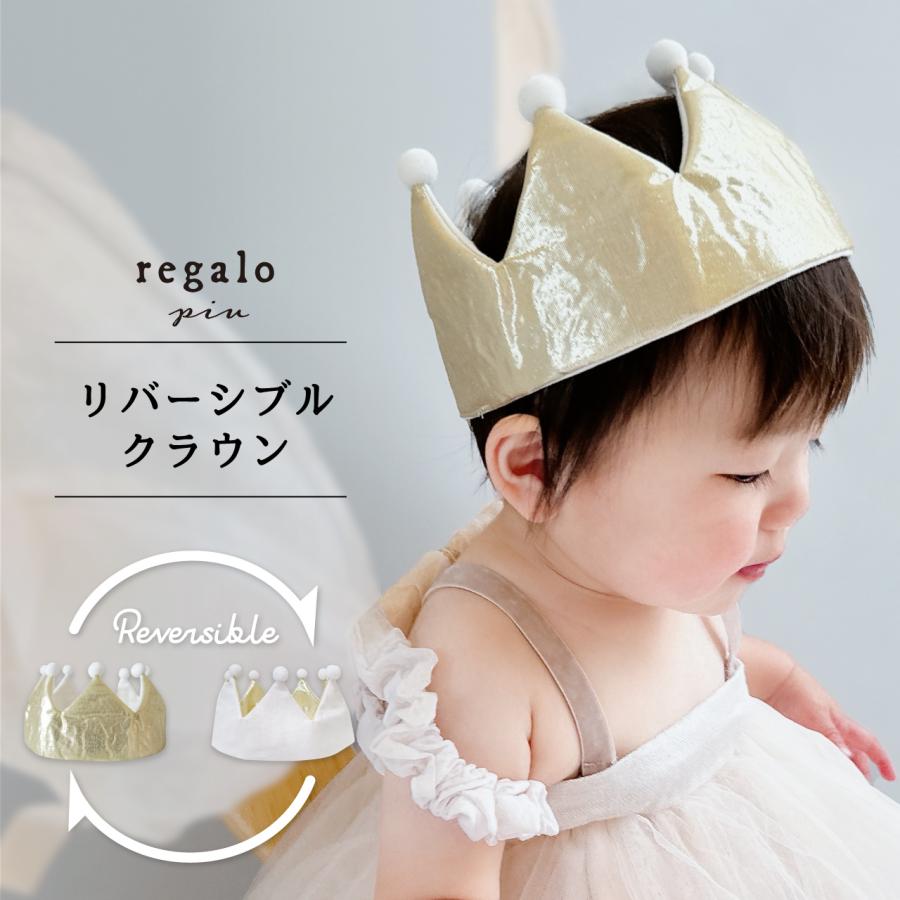 ベビー 王冠 赤ちゃん クラウンハット 6ヶ月から 誕生日 ハーフバースデーお祝い 男の子 女の子 リバーシブルクラウン regalo piu 爆買 の商品画像