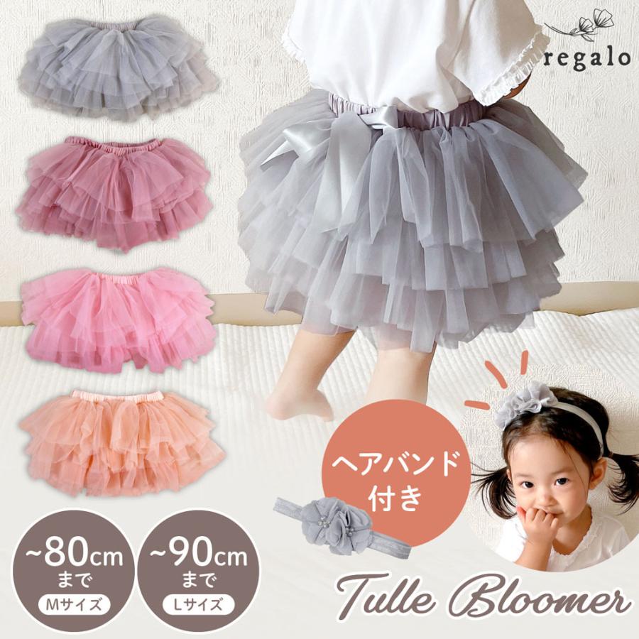 ベビー ブルマ 新生児 子供服 ブルマスカート チュール フリル ヘアバンド付 Regalo2 480円 Yck グレー ピーチ 赤ちゃん ベビー レイヤードチュールブルマ ピンク 女の子