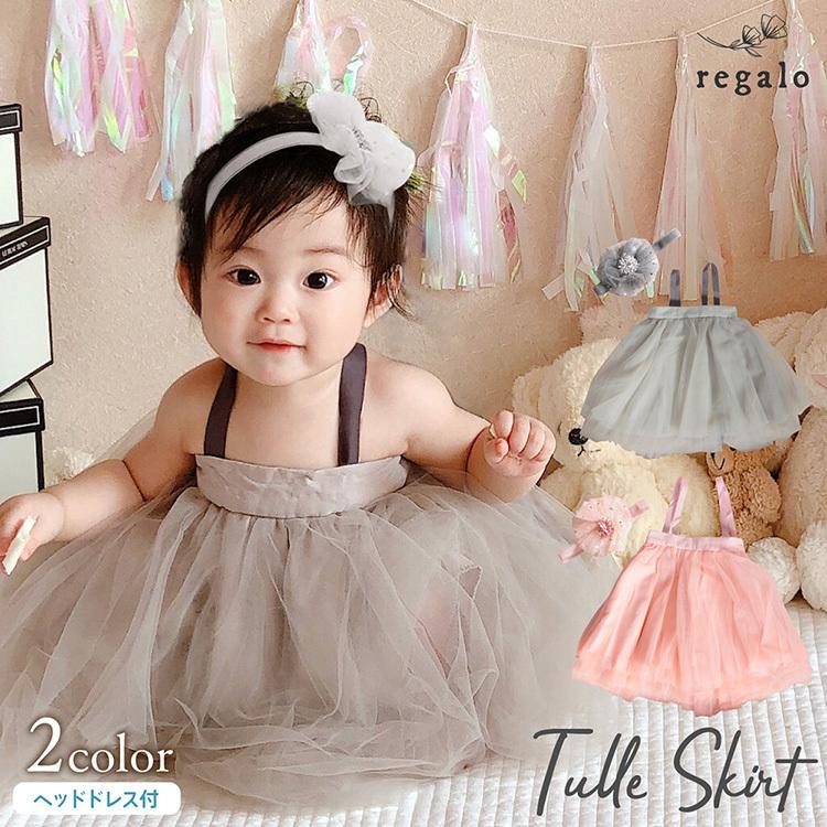 ベビー ドレス チュール 赤ちゃん 服 キッズ チュチュ チュールスカート ワンピース 出産祝い 誕生日 結婚式 ウエディング ピンク グレー 送料無料 Yct Regalo ユープラス Paypayモール店 通販 Paypayモール