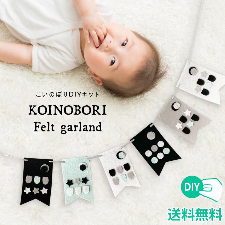 こいのぼり 室内 Diy おうち時間 こどもの日 飾り付け 初節句 フェルトガーランド 男の子 親子 一緒 簡単 おしゃれ モノトーン 12p Yct Regalo ユープラス Paypayモール店 通販 Paypayモール