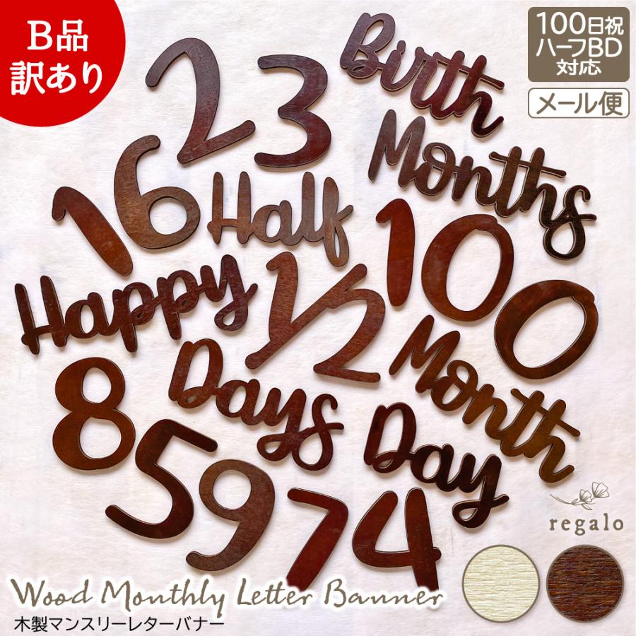 B品 訳あり ウッド バナー 木製バナー 月齢バナー 誕生日 飾り付け ハーフバースデー 100日祝い お食い初め ギフト ウッドマンスリーレターバナー Ycm Regalo Gar Lbw Mon Ol ユープラス 通販 Yahoo ショッピング