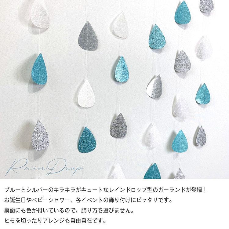 ガーランド しずく 雨 ベビーシャワー 水玉 飾り付け 新生児 バースデー 誕生日 100日祝 夏 レインドロップガーランド Ycm Regalo ユープラス Paypayモール店 通販 Paypayモール