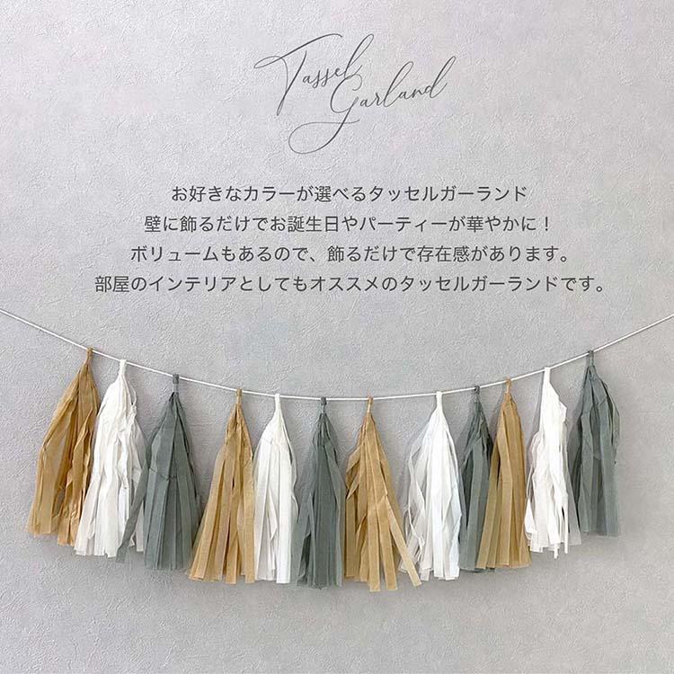 regalo タッセルガーランド 飾り付け フリンジ ガーランド Lサイズ