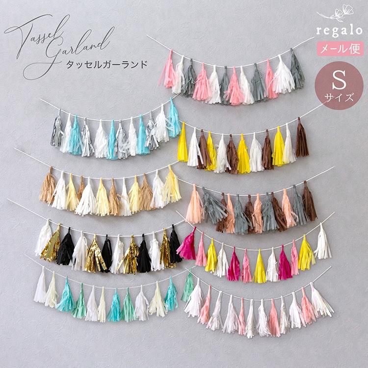 regalo（パーティグッズ） タッセルガーランド 飾り付け