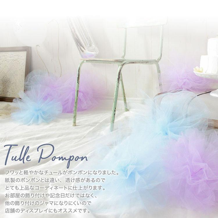 ポンポン チュール 飾り付け バースデー 誕生日 100日祝 ハーフバースデー シフォン デコレーション結婚式 チュールポンポン Ycm Regalo ユープラス Paypayモール店 通販 Paypayモール