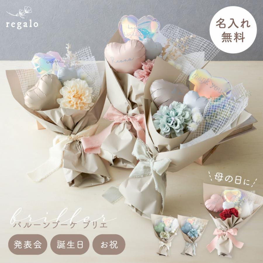 花束 バルーン ブーケ 母の日 名前入り 名入れ 誕生日 発表会 プレゼント おしゃれ 可愛い 退職 送迎 成人式 卒業 入学 バルーンブーケ ブリエ regalo（Yahoo!・YOU+）