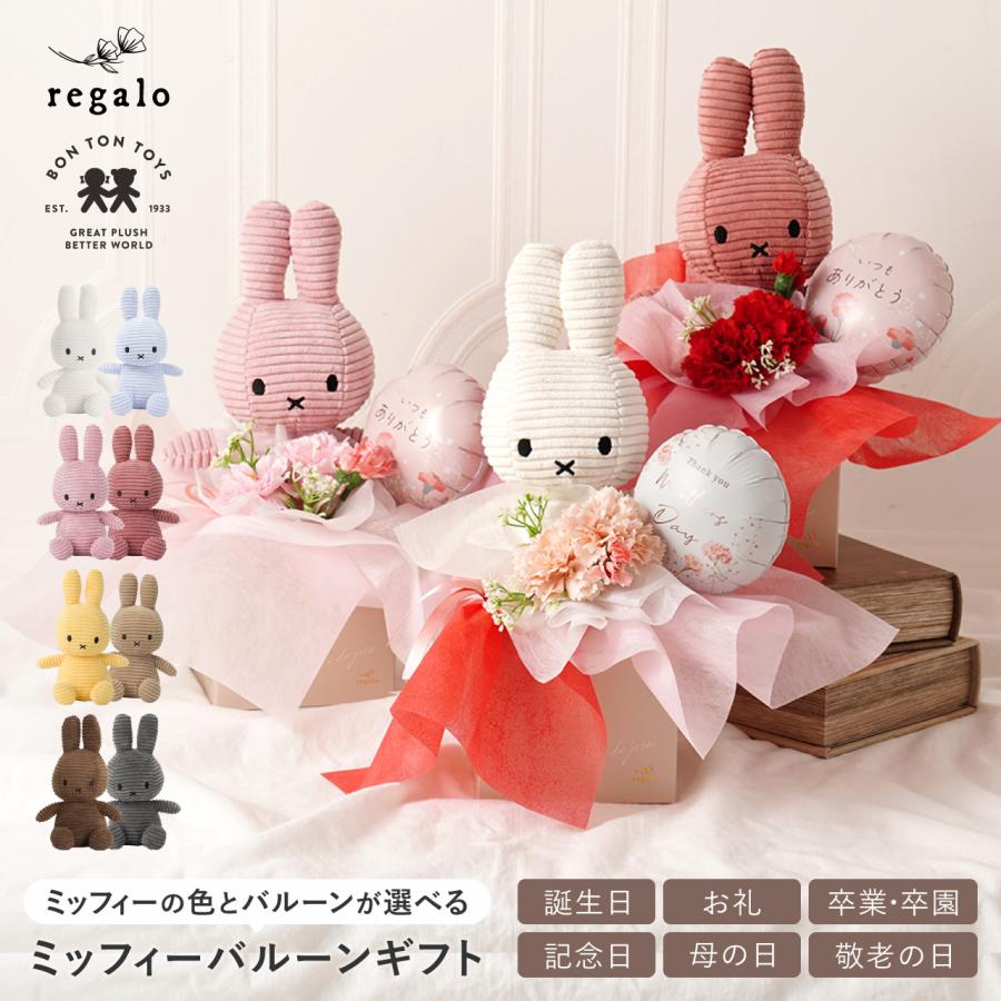 ミッフィー 敬老の日 お祝い バルーンギフト ぬいぐるみ ギフト 花 ブーケ 誕生日 卒園 卒業 記念日 開店祝い 母の日 父の日 バースデー フラワー regalo（Yahoo!・YOU+）
