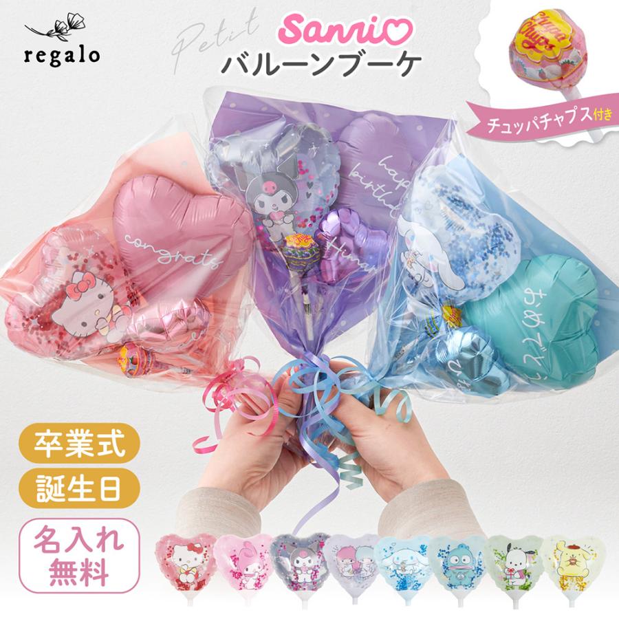 卒園 バルーン ブーケ 卒業 名入れ 誕生日 お祝い プレゼント ギフト サンリオバルーンブーケ チュッパチャプス付き gift regalo（Yahoo!・YOU+）