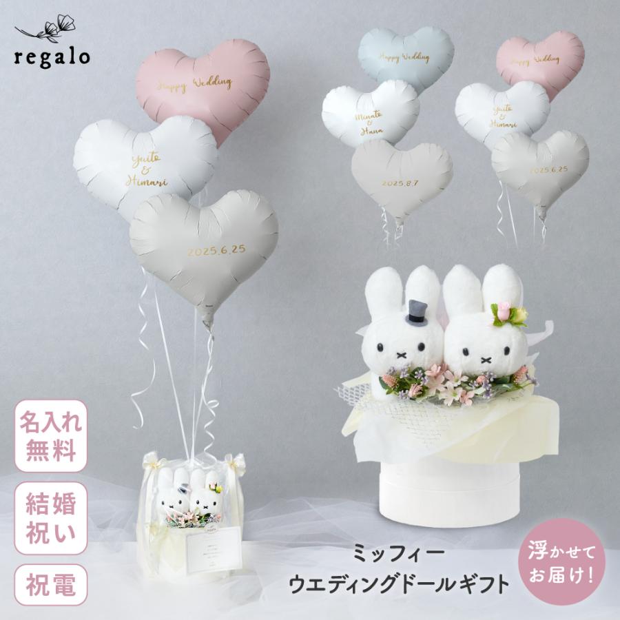 ミッフィー 結婚式 バルーン 名入れ 祝電 電報 結婚祝い ギフト プレゼント 浮かせてお届け ミッフィーウエディングドールギフト regalo