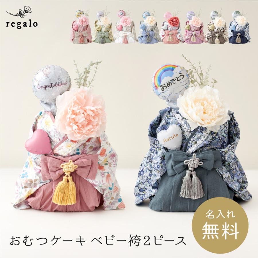 おむつケーキ ベビー袴2ピース 出産祝い 女の子 男の子 赤ちゃん ギフト おしゃれ 名入れ オムツ 贈り物 初節句 メッセージカード 晴恋 ハレ regalo（Yahoo!・YOU+）