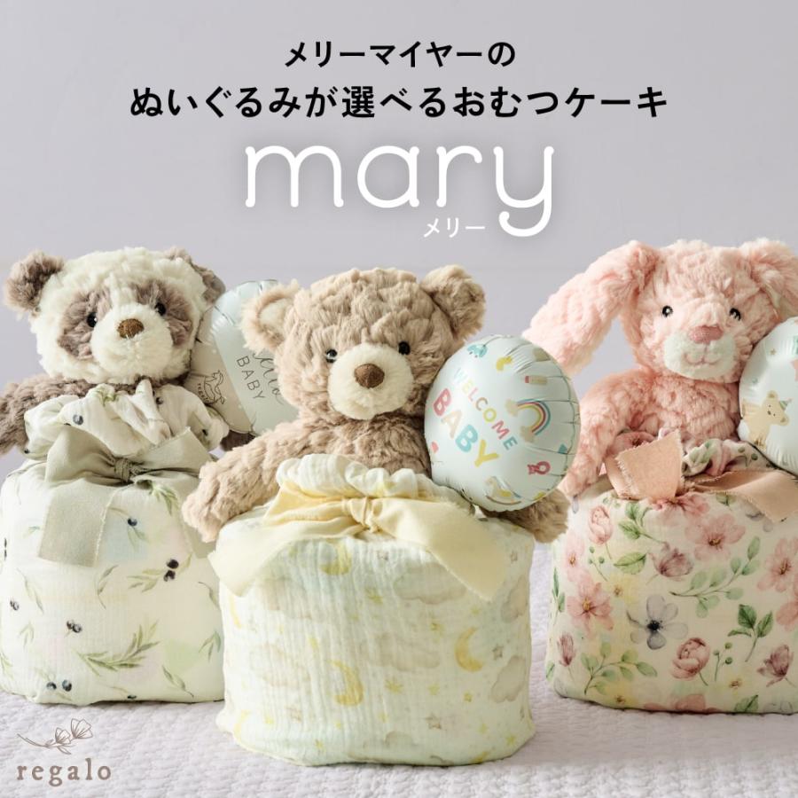 おむつケーキ 出産祝い 女の子 男の子 ベビー ぬいぐるみ メリーマイヤー ガーゼ 巾着 バルーン ギフト 赤ちゃん おむつ くすみカラー メリー mary regalo（Yahoo!・YOU+）