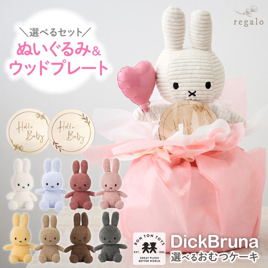 おむつケーキ 出産祝い ミッフィー 女の子 男の子 ベビー ブルーナ ぬいぐるみ ウッドプレート プレゼント gift regalo