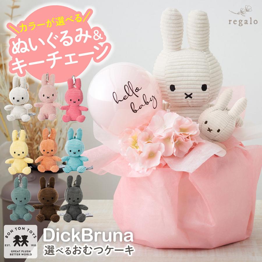 おむつケーキ 出産祝い ミッフィー 女の子 男の子 おしゃれ  ブルーナ ぬいぐるみ キーチェーン プレゼント gift regalo