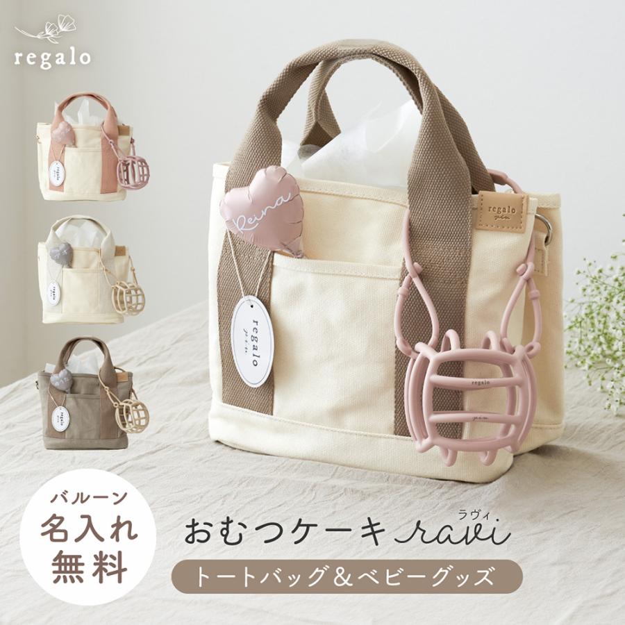 おむつケーキ 出産祝い 女の子 男の子 おしゃれ ギフト 名入れ 新生児 ベビー トートバッグ 歯固め お祝い かわいい パンパース メリーズ ラヴィ regalo の商品画像