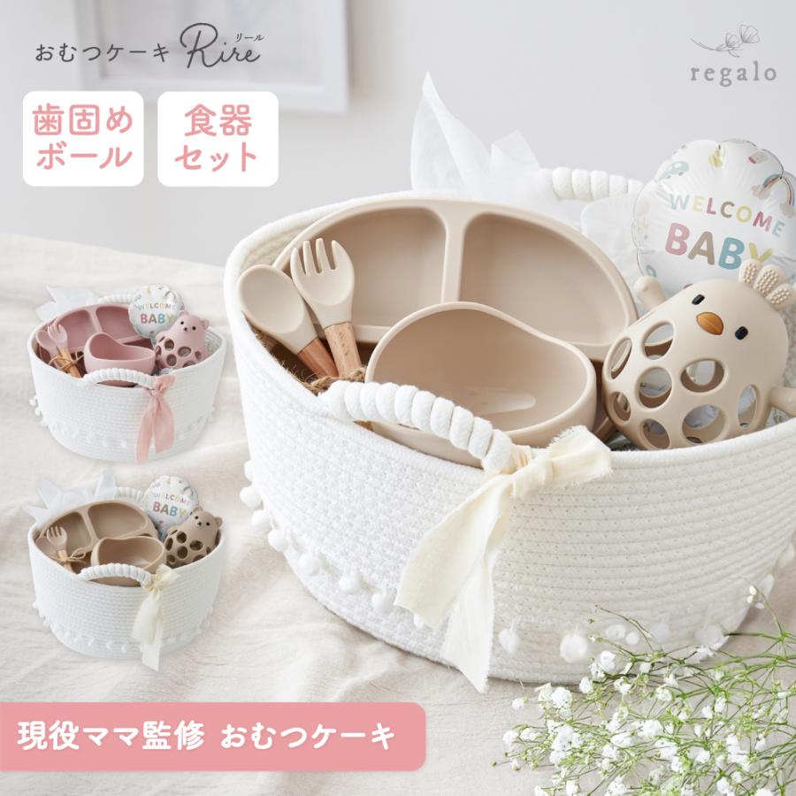 おむつケーキ 出産祝い 女の子 男の子 吸盤付き食器セット 収納バスケット ストッカー おしゃれ ギフト 喜ぶ リール rire regalo（Yahoo!・YOU+）
