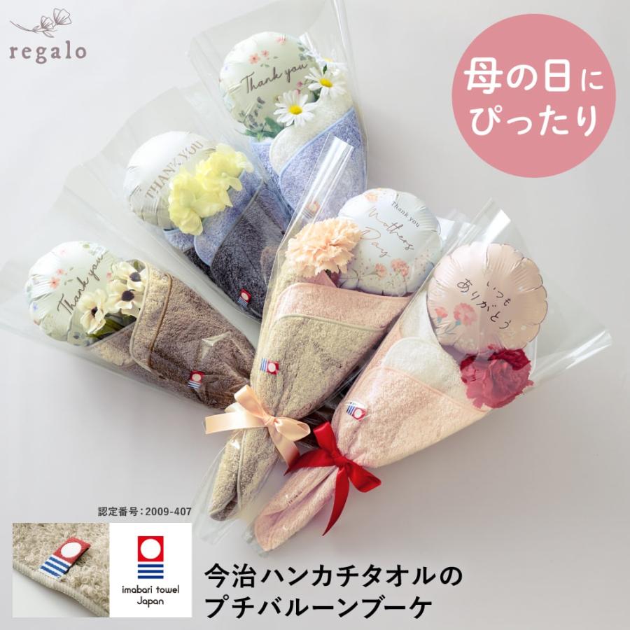 バルーン ブーケ 花束 敬老の日 カーネーション 父の日 日本製 今治タオル ギフト フラワー 母の日 プチバルーンブーケ 今治ハンカチタオル regalo（Yahoo!・YOU+）
